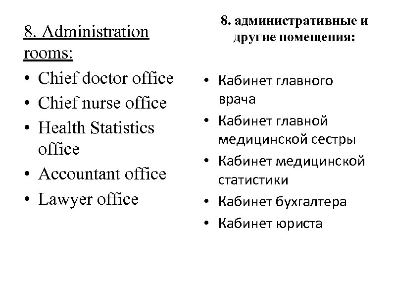 8. Administration rooms: • Chief doctor office • Chief nurse office • Health Statistics