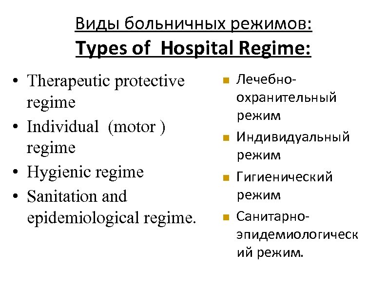 Виды больничных. Виды больничных режимов. Больничный режим. Виды больничных режимов краткая характеристика. Виды больничных режимов таблица.