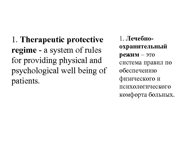 1. Therapeutic protective regime - a system of rules for providing physical and psychological