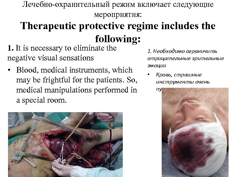 Лечебно-охранительный режим включает следующие мероприятия: Therapeutic protective regime includes the following: 1. It is