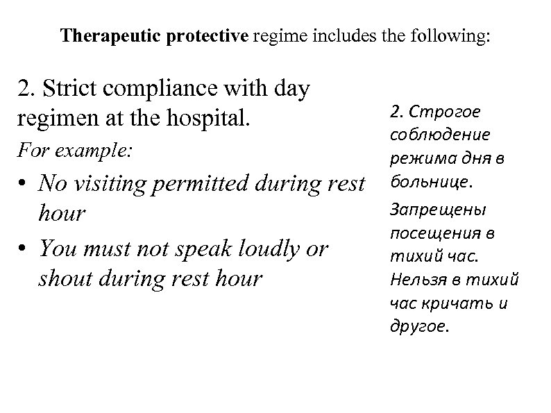 Therapeutic protective regime includes the following: 2. Strict compliance with day regimen at the