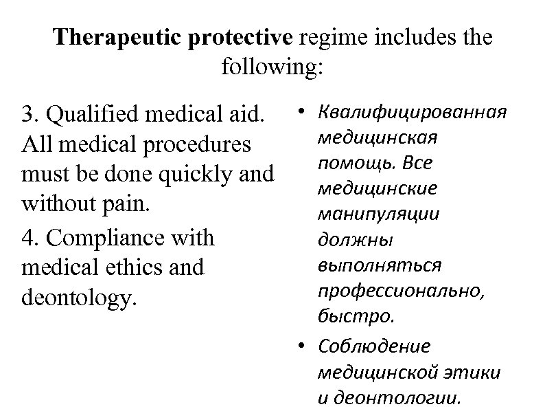 Therapeutic protective regime includes the following: 3. Qualified medical aid. • Квалифицированная медицинская All