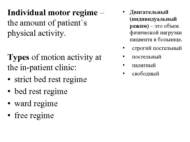 Individual motor regime – the amount of patient`s physical activity. Types of motion activity