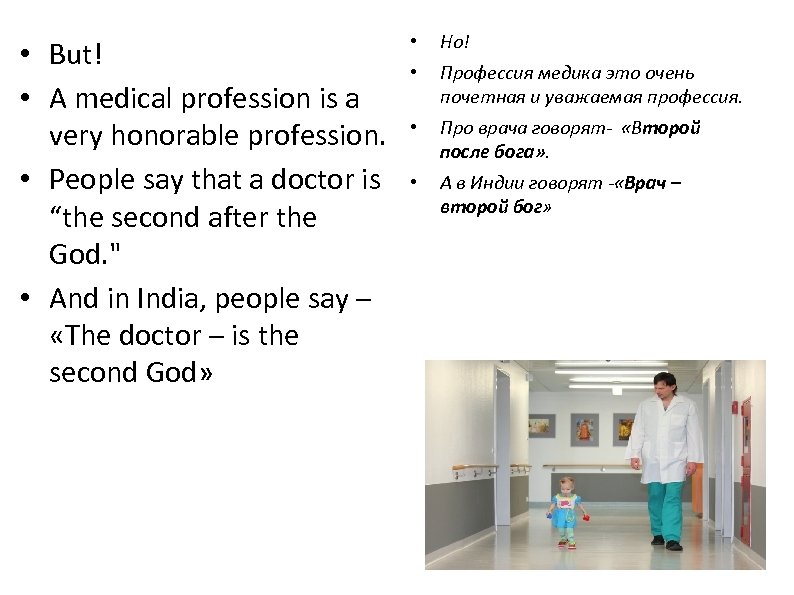  • But! • A medical profession is a very honorable profession. • Рeople