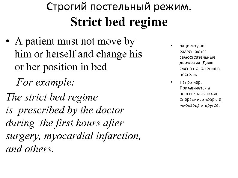 Строгий постельный режим. Strict bed regime • A patient must not move by him