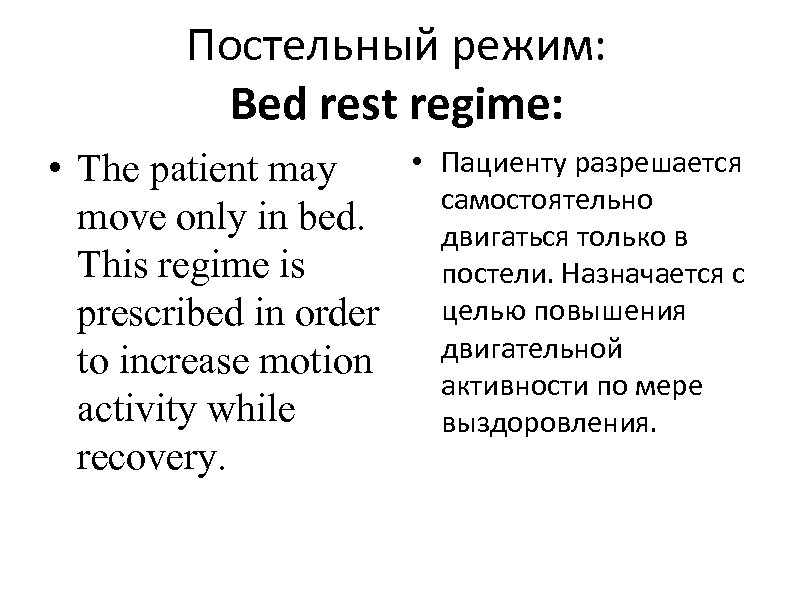 Постельный режим: Bed rest regime: • The patient may move only in bed. This