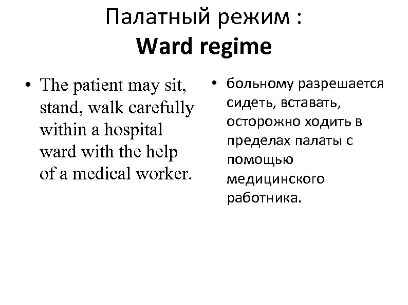 Палатный режим : Ward regime • The patient may sit, • больному разрешается сидеть,