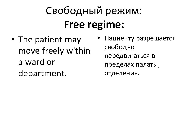 Свободный режим: Free regime: • The patient may move freely within a ward or
