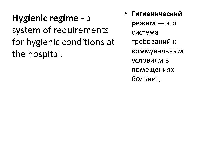 Hygienic regime - a system of requirements for hygienic conditions at the hospital. •