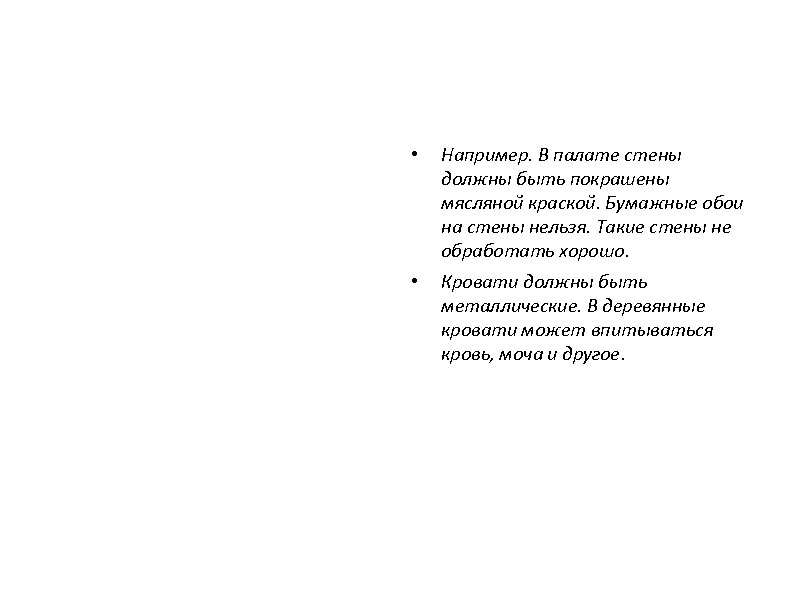  • Например. В палате стены должны быть покрашены мясляной краской. Бумажные обои на