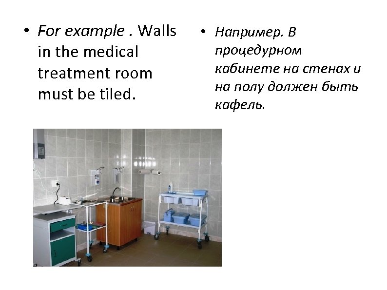  • For example. Walls in the medical treatment room must be tiled. •