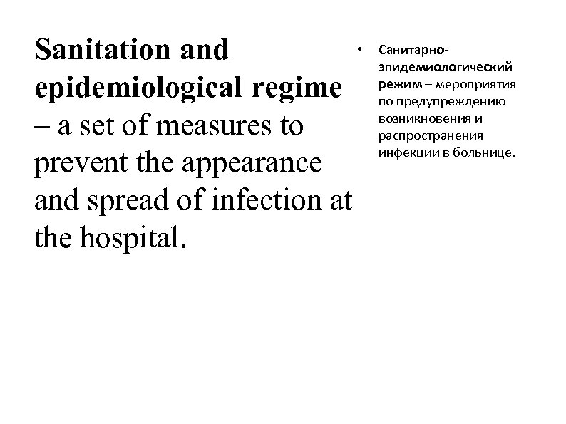  • Sanitation and epidemiological regime – a set of measures to prevent the