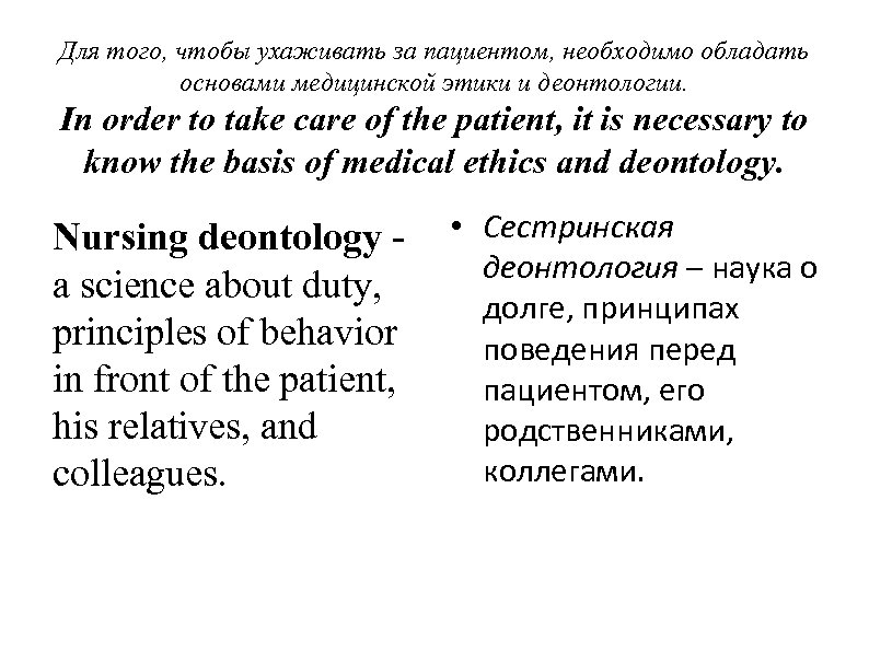 Для того, чтобы ухаживать за пациентом, необходимо обладать основами медицинской этики и деонтологии. In