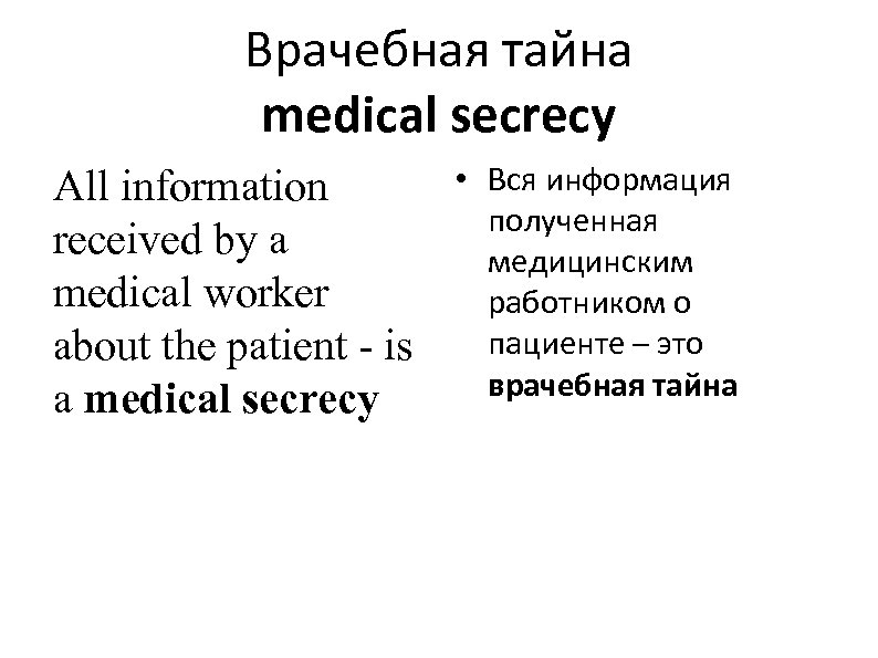 Врачебная тайна medical secrecy All information received by a medical worker about the patient