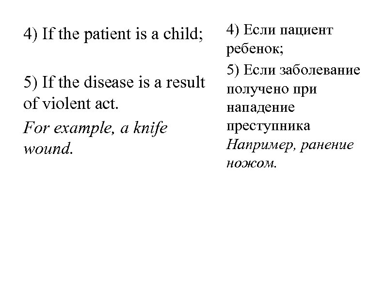 4) If the patient is a child; 5) If the disease is a result