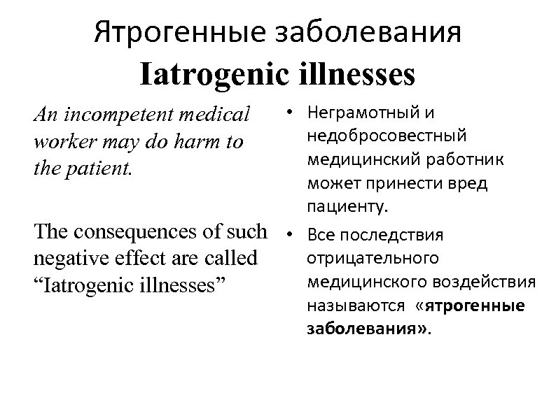 Ятрогенные заболевания Iatrogenic illnesses • Неграмотный и недобросовестный медицинский работник может принести вред пациенту.