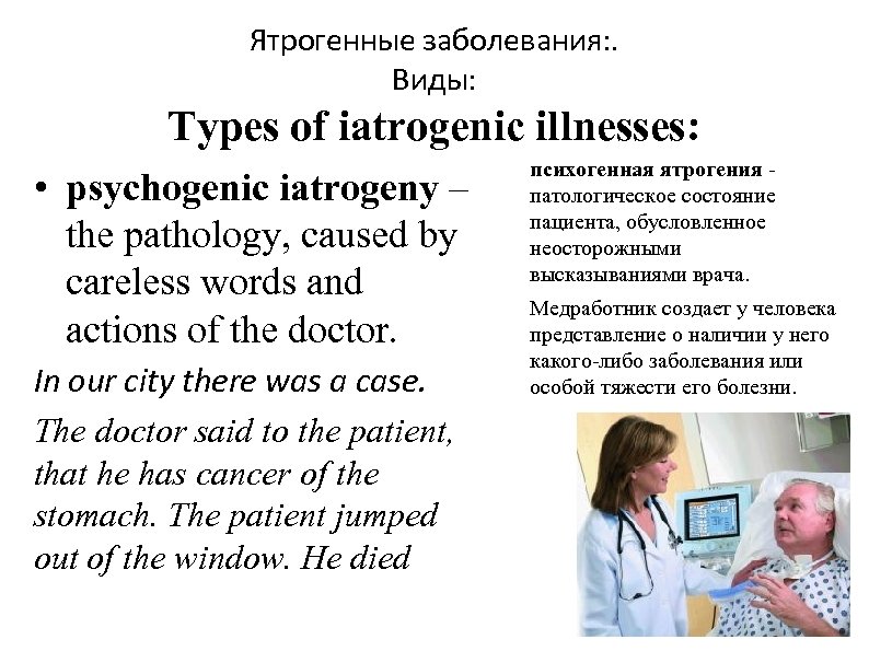 Ятрогенные заболевания: . Виды: Types of iatrogenic illnesses: • psychogenic iatrogeny – the pathology,