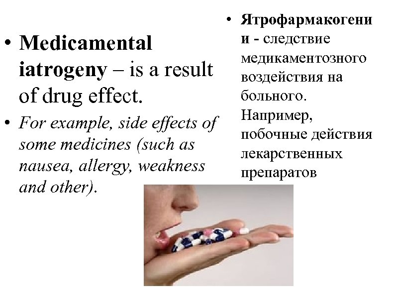  • Ятрофармакогени и - следствие • Medicamental медикаментозного iatrogeny – is a result