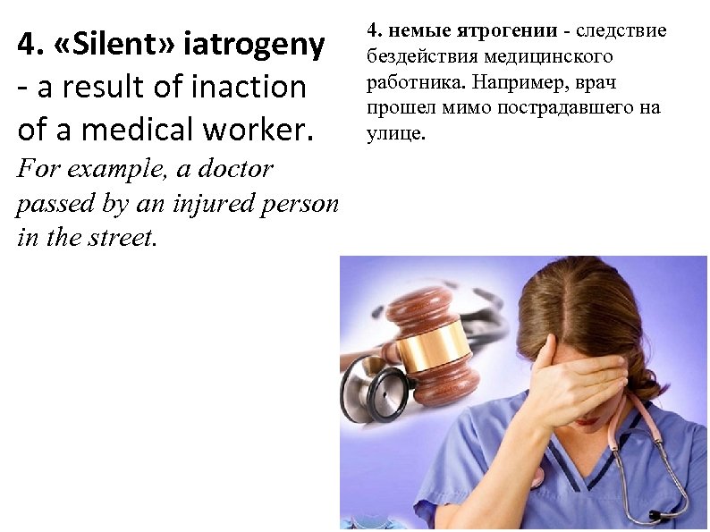 4. «Silent» iatrogeny - a result of inaction of a medical worker. For example,