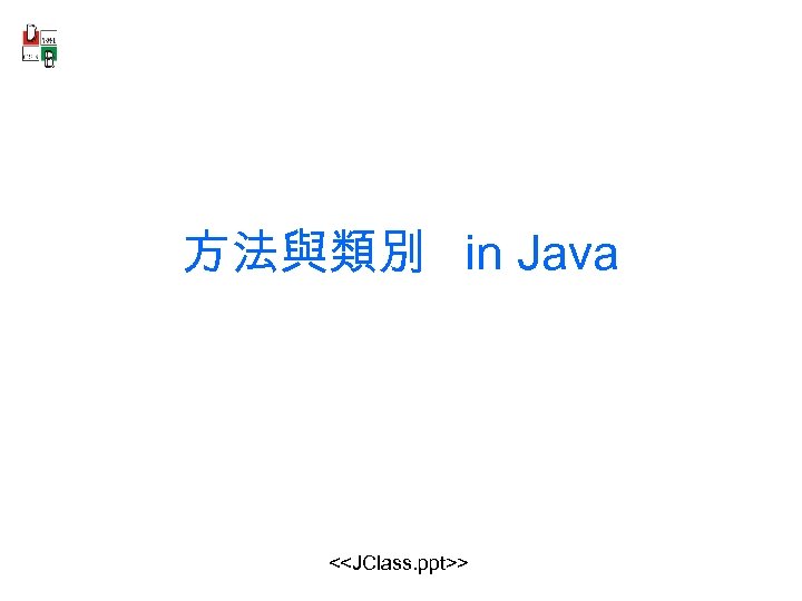 方法與類別 in Java <<JClass. ppt>> 