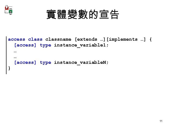 實體變數的宣告 access classname [extends …][implements …] { [access] type instance_variable 1; … … [access]