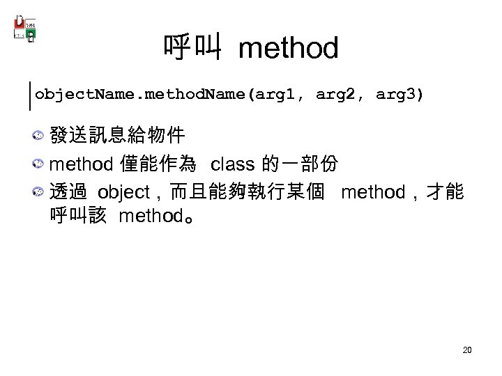 呼叫 method object. Name. method. Name(arg 1, arg 2, arg 3) 發送訊息給物件 method 僅能作為
