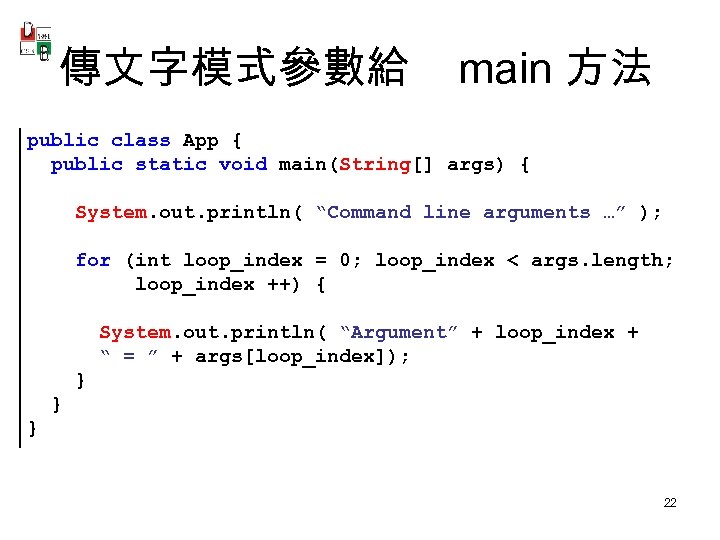 傳文字模式參數給 main 方法 public class App { public static void main(String[] args) { System.