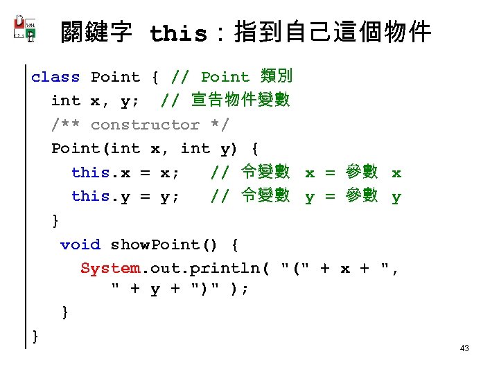 關鍵字 this：指到自己這個物件 class Point { // Point 類別 int x, y; // 宣告物件變數 /**