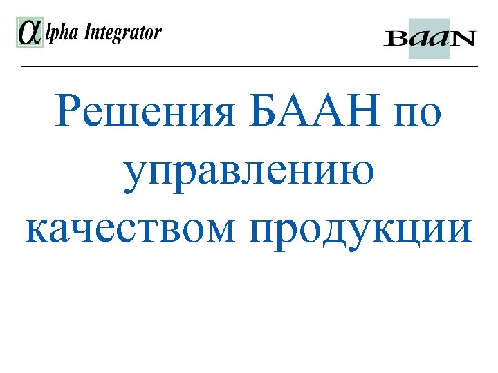 Решения БААН по управлению качеством продукции консультант Отдела внедрения Владимир Трофимов 