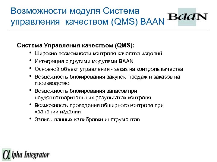 Возможности модуля Система управления качеством (QMS) BAAN Система Управления качеством (QMS): h Широкие возможности