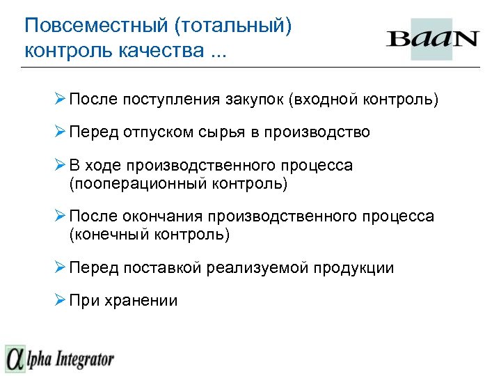 Повсеместный (тотальный) контроль качества. . . Ø После поступления закупок (входной контроль) Ø Перед