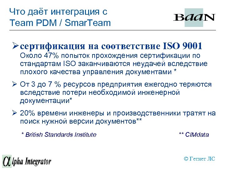 Что даёт интеграция с Team PDM / Smar. Team Ø сертификация на соответствие ISO