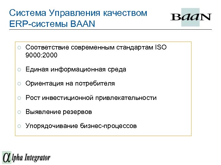 Система Управления качеством ERP-системы BAAN o Соответствие современным стандартам ISO 9000: 2000 o Единая
