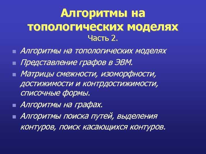 Алгоритмы на топологических моделях Часть 2. n n n Алгоритмы на топологических моделях Представление