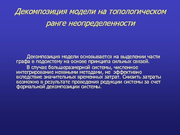 Декомпозиция модели на топологическом ранге неопределенности Декомпозиция модели основывается на выделении части графа в