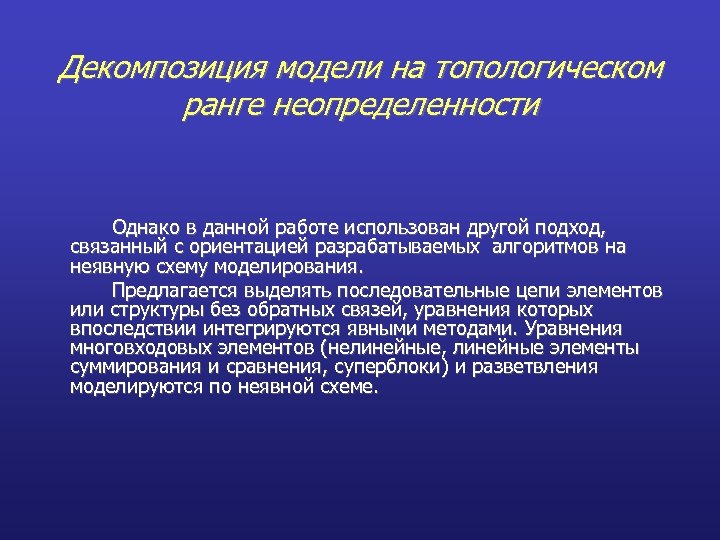 Декомпозиция модели на топологическом ранге неопределенности Однако в данной работе использован другой подход, связанный