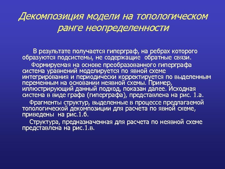 Декомпозиция модели на топологическом ранге неопределенности В результате получается гиперграф, на ребрах которого образуются