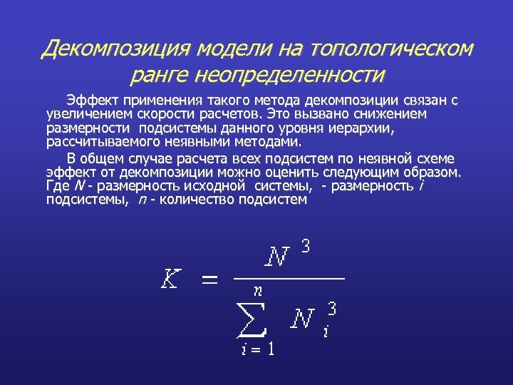 Декомпозиция модели на топологическом ранге неопределенности Эффект применения такого метода декомпозиции связан с увеличением