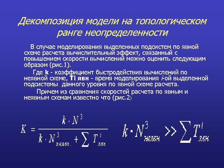 Декомпозиция модели на топологическом ранге неопределенности В случае моделирования выделенных подсистем по явной схеме