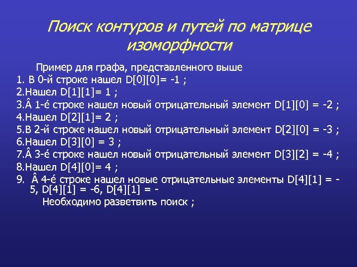 Поиск контуров и путей по матрице изоморфности Пример для графа, представленного выше 1. В