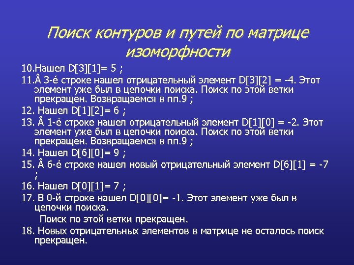 Поиск контуров и путей по матрице изоморфности 10. Нашел D[3][1]= 5 ; 11. 3