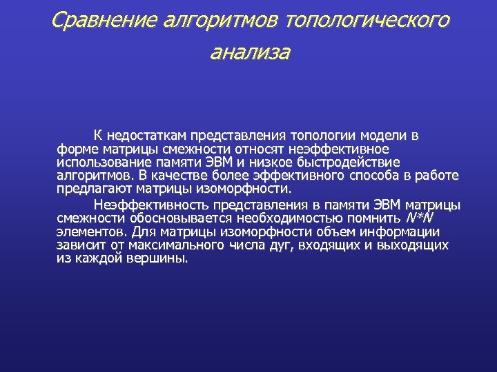 Сравнение алгоритмов топологического анализа К недостаткам представления топологии модели в форме матрицы смежности относят