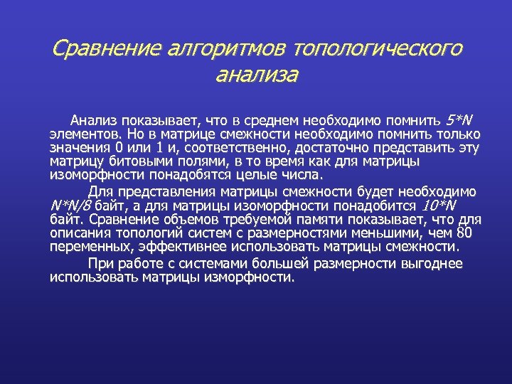 Сравнение алгоритмов топологического анализа Анализ показывает, что в среднем необходимо помнить 5*N элементов. Но