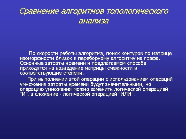 Сравнение алгоритмов топологического анализа По скорости работы алгоритма, поиск контуров по матрице изоморфности близок