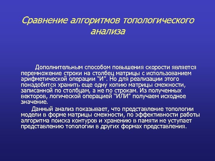 Сравнение алгоритмов топологического анализа Дополнительным способом повышения скорости является перемножение строки на столбец матрицы