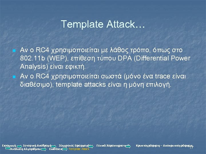 Template Attack… n n Αν ο RC 4 χρησιμοποιείται με λάθος τρόπο, όπως στο