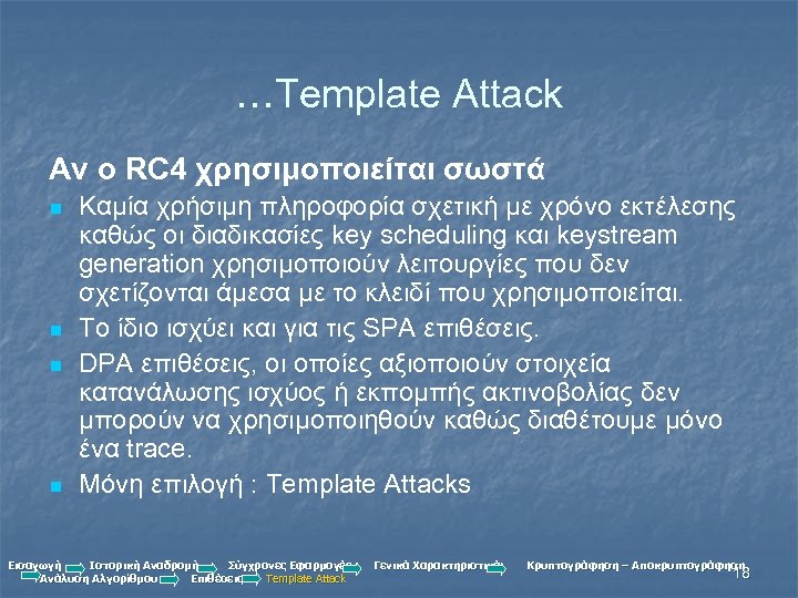 …Template Attack Αν ο RC 4 χρησιμοποιείται σωστά n n Καμία χρήσιμη πληροφορία σχετική