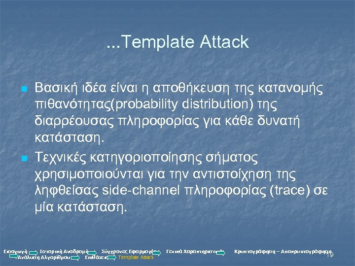 . . . Template Attack n n Βασική ιδέα είναι η αποθήκευση της κατανομής