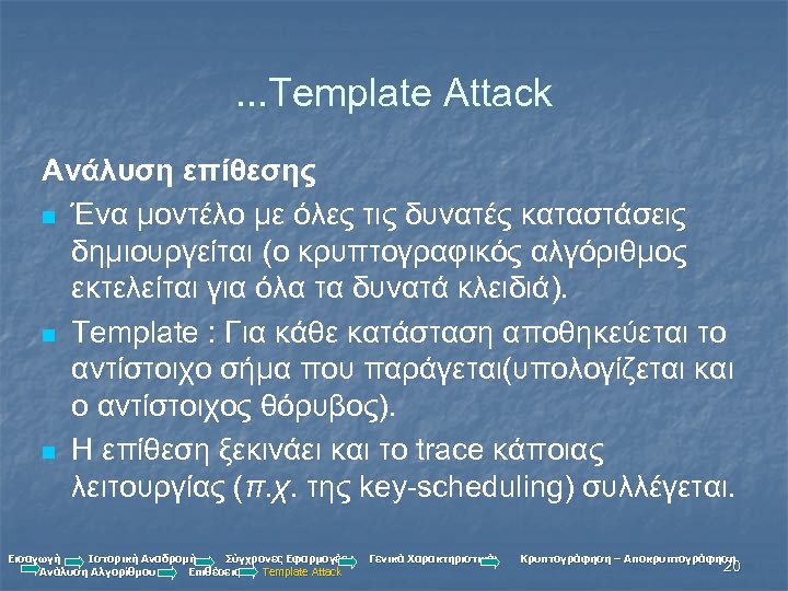 . . . Template Attack Ανάλυση επίθεσης n Ένα μοντέλο με όλες τις δυνατές