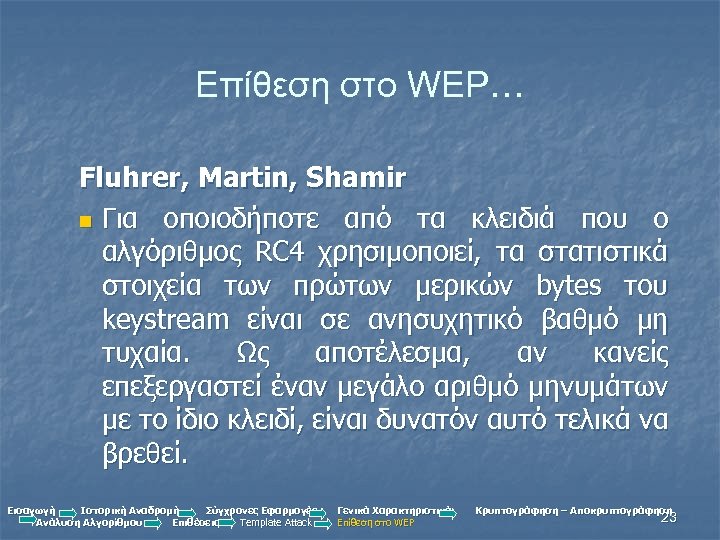 Επίθεση στο WEP… Fluhrer, Martin, Shamir n Για οποιοδήποτε από τα κλειδιά που ο